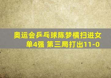 奥运会乒乓球陈梦横扫进女单4强 第三局打出11-0